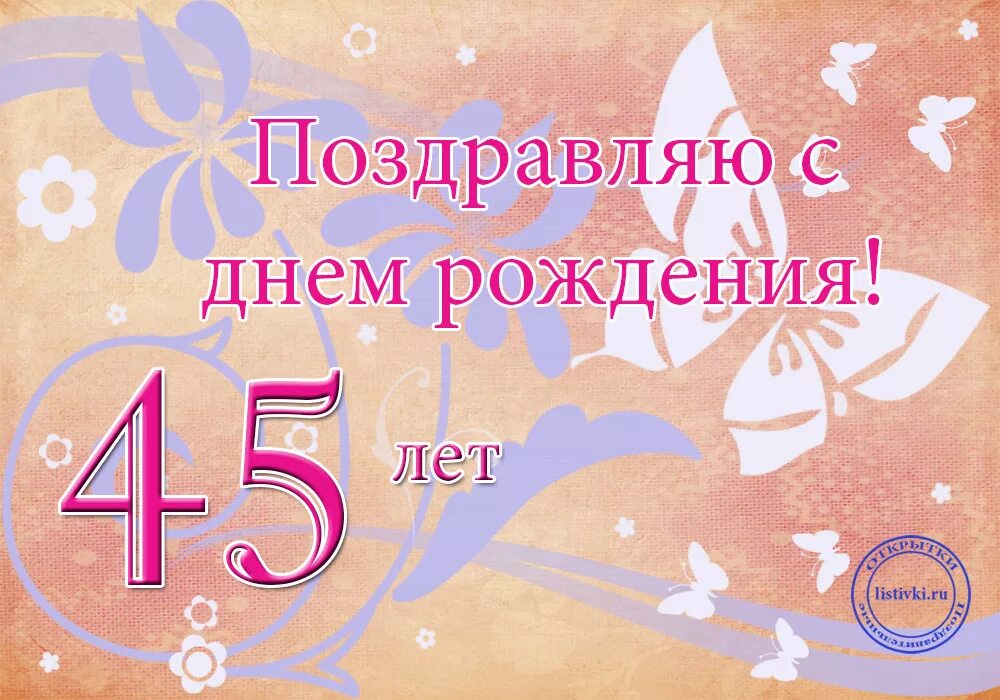 Открытка с юбилеем! 45 Лет. Поздравления с днём рождения 45 лет. Открытки с юбилеем 45 лет мужчине. Откртка с днём рождения 45 лет. Открытка с юбилеем 45 лет мужчине