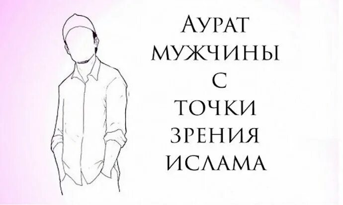 Аурат у мужчин. Мужской Аурат. Аврат мужчины. Аврат мужчины в Исламе. Мужской Аурат в Исламе.