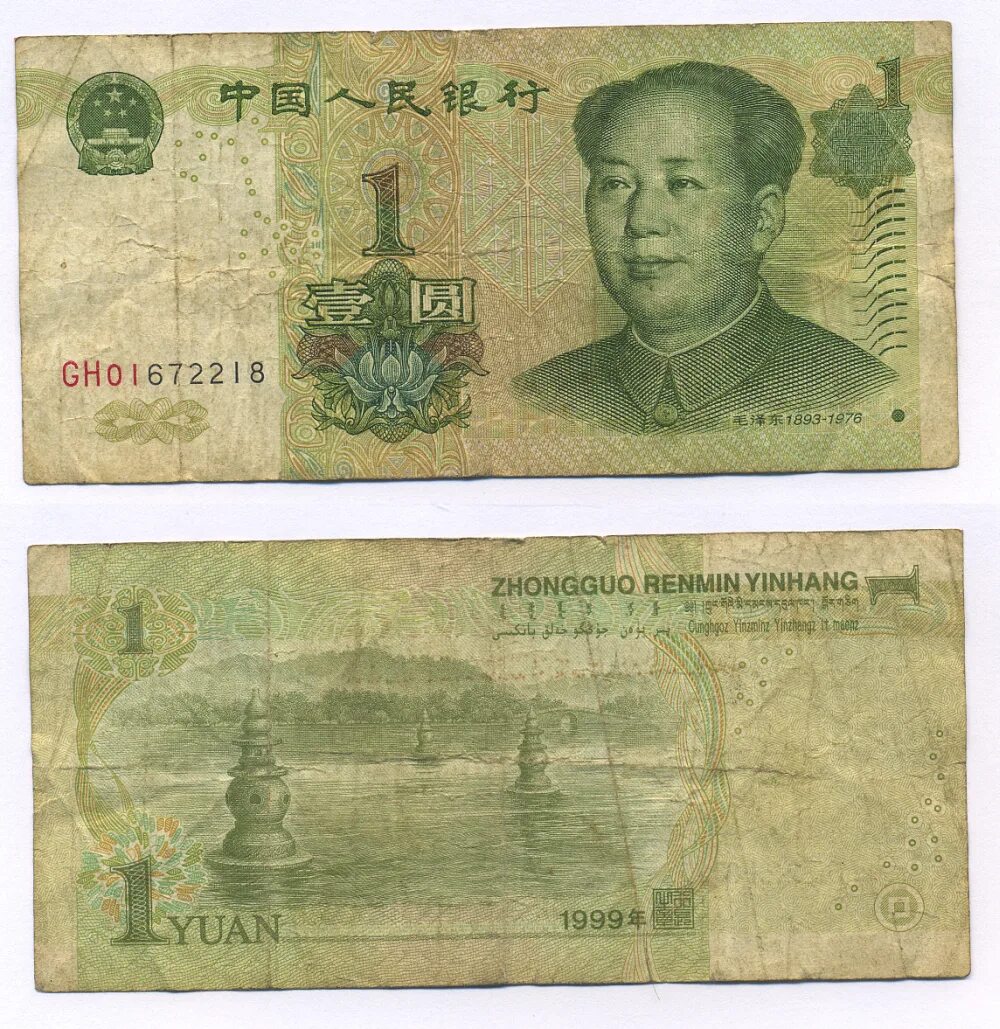 Китайские банкноты 1 Yuan 1999. Мао Цзэдун юань. Юань банкноты 1980. 1 Китайский юань купюра.