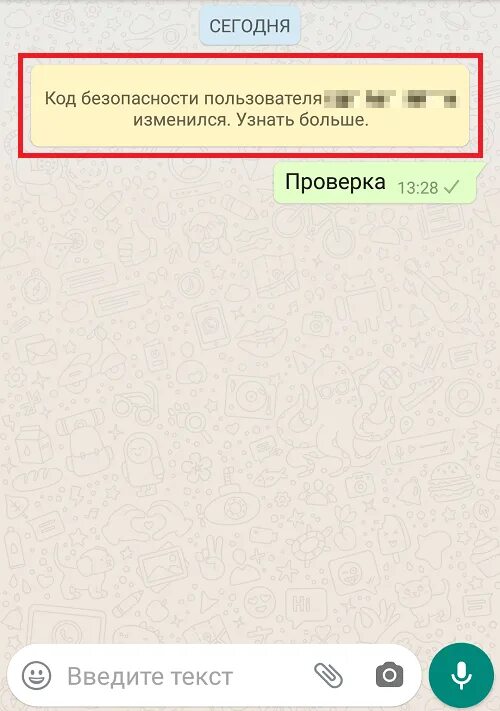 Что такое код безопасности в ватсапе. Ваш код безопасности с пользователем изменился. Коды безопасности в ватсапе. Ваш код безопасности с пользователем изменился в ватсапе. Коды доступа ватсап