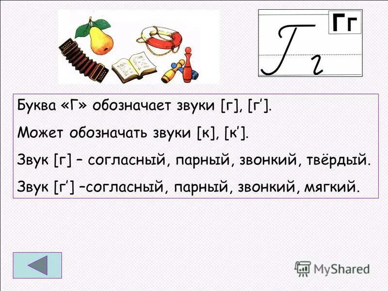 Характеристика буквы г. Буква к обозначает звук г. Звук и буква г. Звуки г г буквы г г. Какие звуки обозначает г