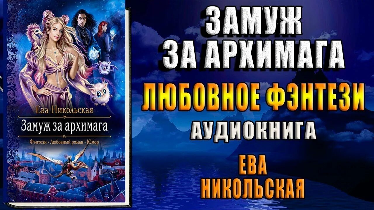 Слушать аудиокниги вторая жизнь архимага. Замуж за архимага. Никольская замуж за архимага. Книга замуж за архимага.