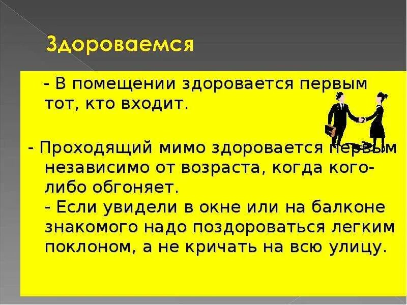 Поздороваться с кем с командиром. Вошедший в комнату здоровается. Первым здоровается тот кто входит. Кто первый здоровается по этикету при входе в помещение. Заходящий в комнату должен здороваться первым.