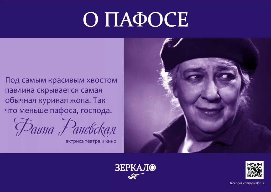 Афоризмы раневской. Пафос надпись. Меньше пафоса господа все. Раневская меньше пафоса господа. Она хотела пафоса.