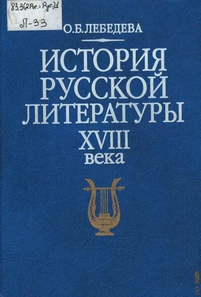 Читать литературу 18. История русской литературы XVIII века Лебедева. Лебедева о. б.: история русской литературы XVIII века. О.Б.Лебедева история русской литературы XVIII века учебник для вузов.