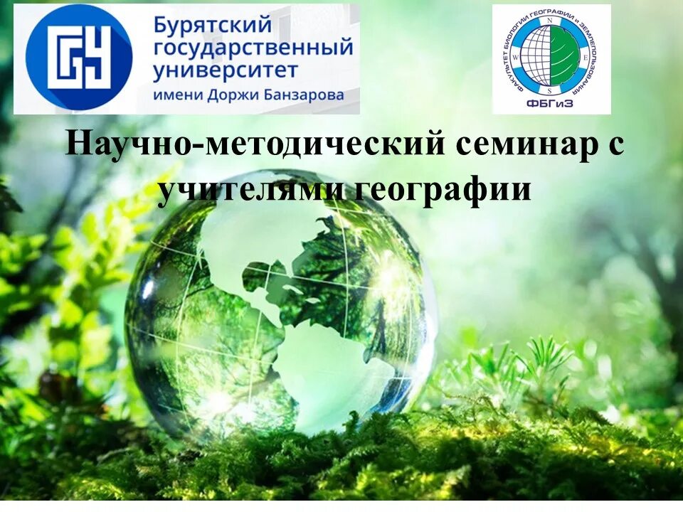 Научные конференции по географии. Факультет биологии и биотехнологии ниу вшэ. Биоэкологические исследования. Геоэкология картинки. Научные конференции по географии.