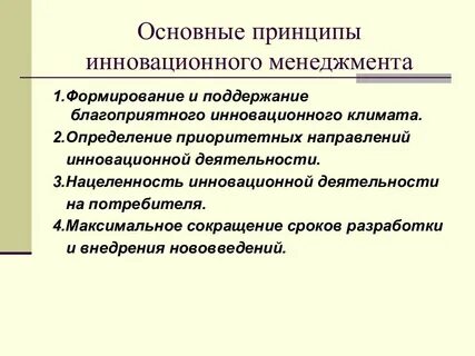 Принципы нововведений