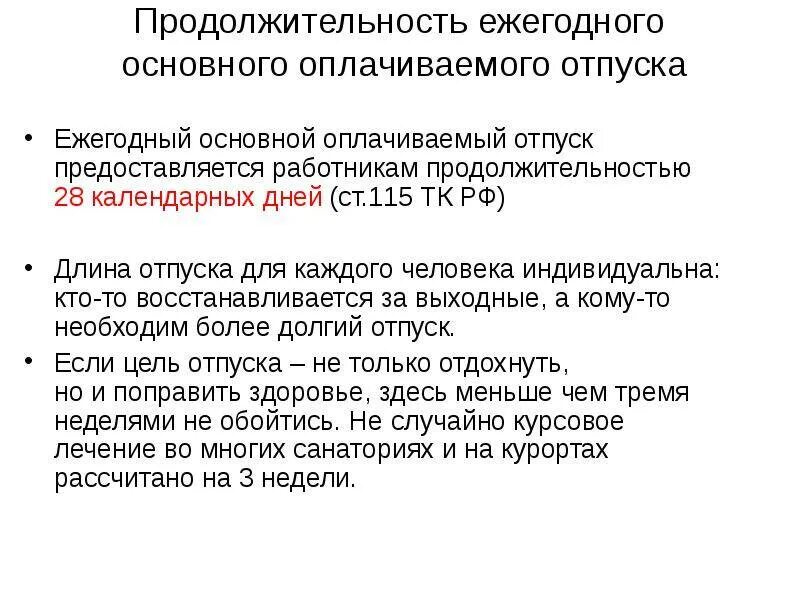 Оплачиваемый отпуск. Продолжительность ежегодного оплачиваемого отпуска составляет. Продолжительность ежегодного основного оплачиваемого отпуска. Минимальная Продолжительность отпуска. Отпуск ежегодный оплачиваемый отпуск.