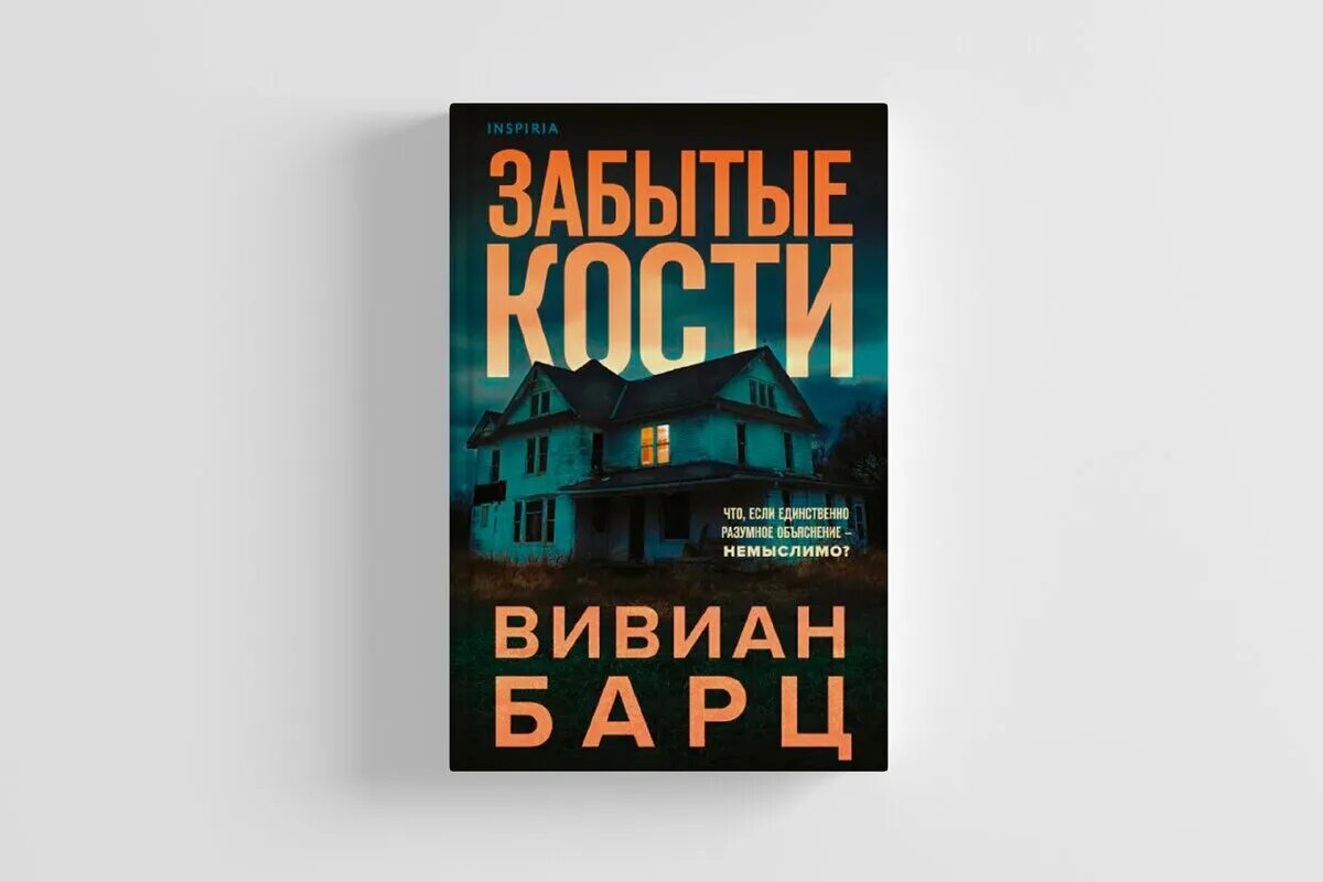 Забытые кости Вивиан Барц. Забытые кости книга. Барц забытые кости. Забытые кости Вивиан Барц обложка.