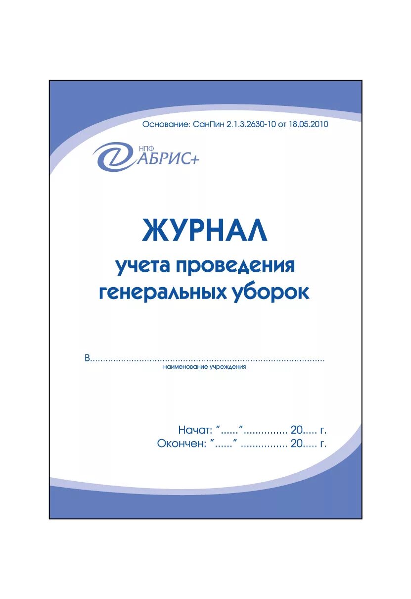Форма журнала уборок. Журнал учета проведения генеральных уборок винар. журнал учета генеральных уборок титульный лист. форма журнала генеральных уборок в процедурном кабинете. журнал генеральной уборки процедурного кабинета в детском саду.