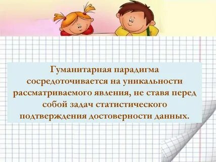 Гуманитарная парадигма