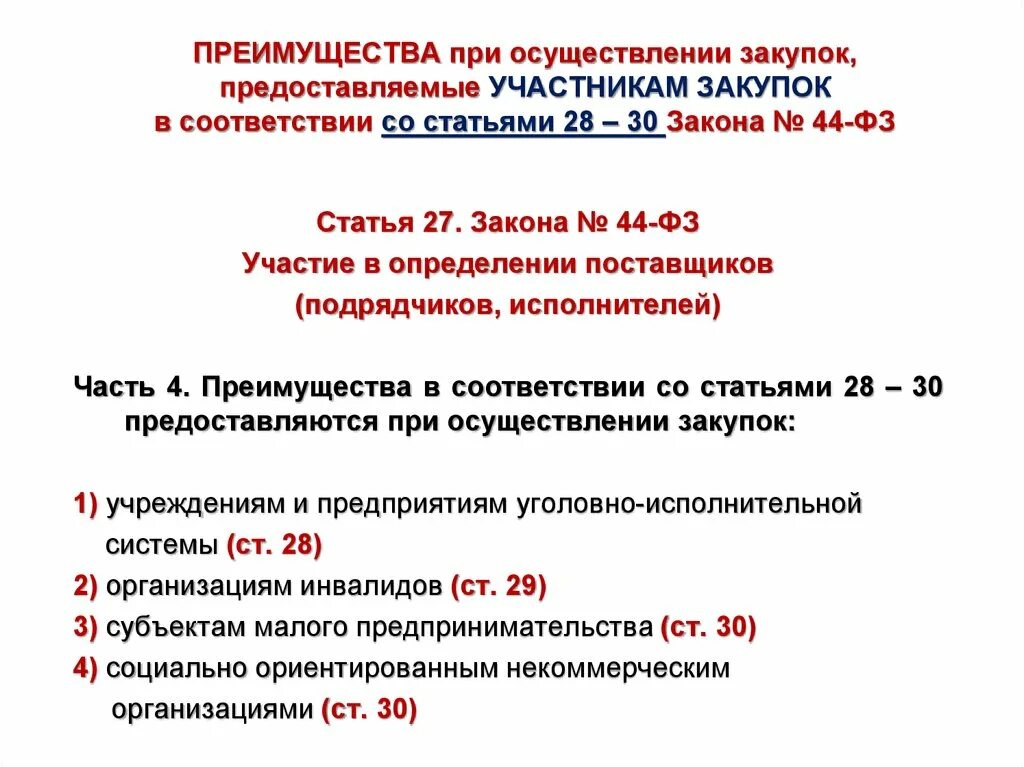 Ссылки на статьи фз. 28 Статья 44 ФЗ. Преимущества при осуществлении закупок. ФЗ 44 ст 27. 44 Статья федерального закона.