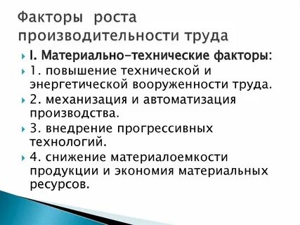 Какие факторы влияют на повышение производительности труда