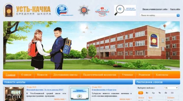 Www school ru. Усть-Качкинская средняя школа. Школа в Усть Качке. Усть-качка школа. Школа искусств Усть качка.