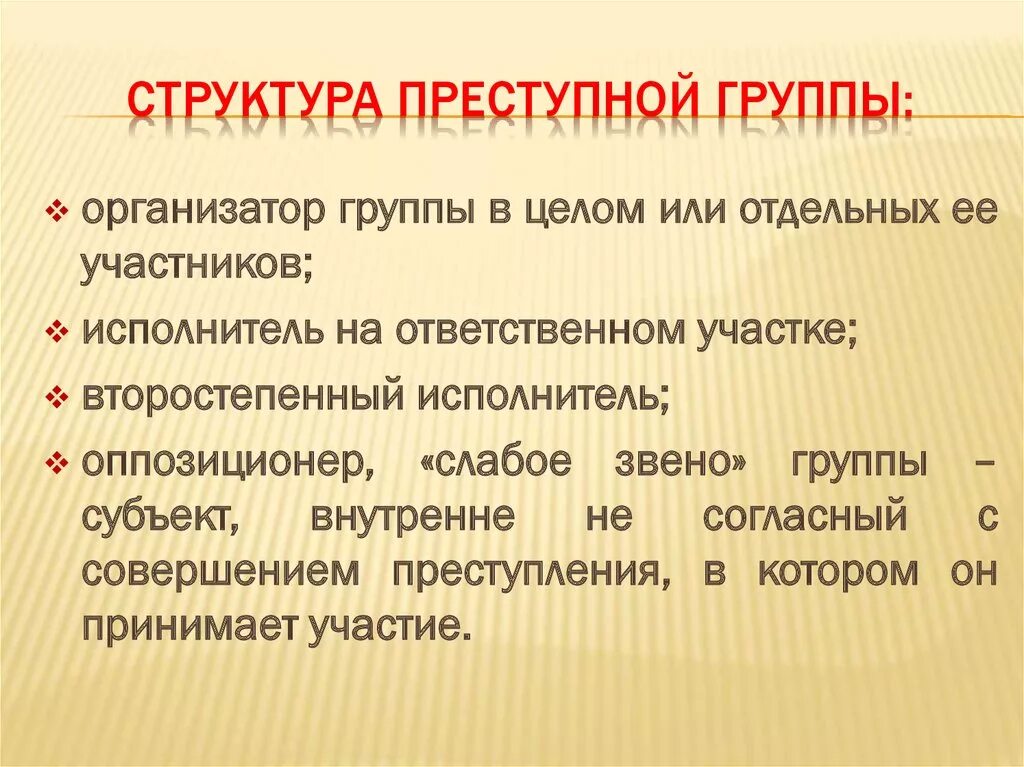 Признаки группы психология. Структура преступной группы. Структура криминальной группы. Структура преступной группы в психологии. Структура организованной преступной группы.