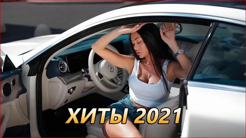 Слушать музыку 2024г новинки в машину. Хиты 2021. Русские хиты 2021. Крутые треки 2021. Популярные песни 2021.
