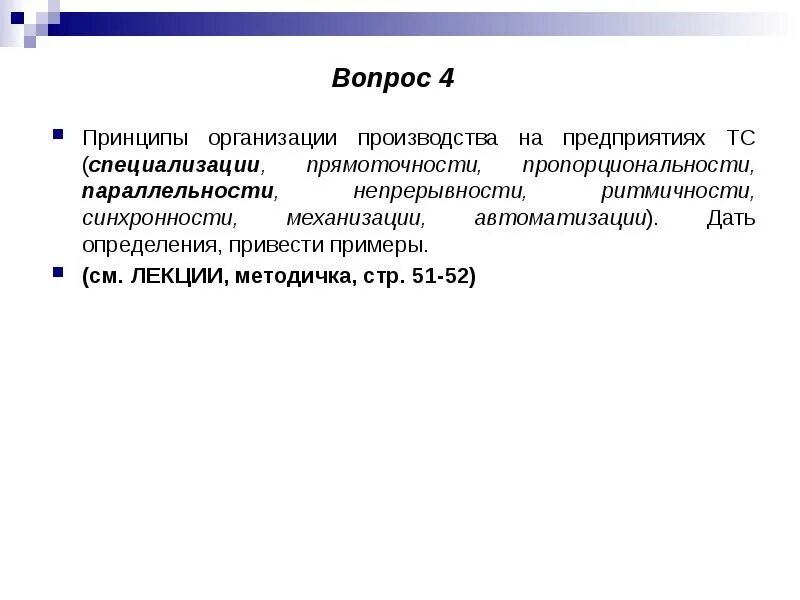 4 принципа производства. Принципы организации производства. Принцип специализации в организации производства это. Принципы организации производства примеры. Принцип пропорциональности производства.