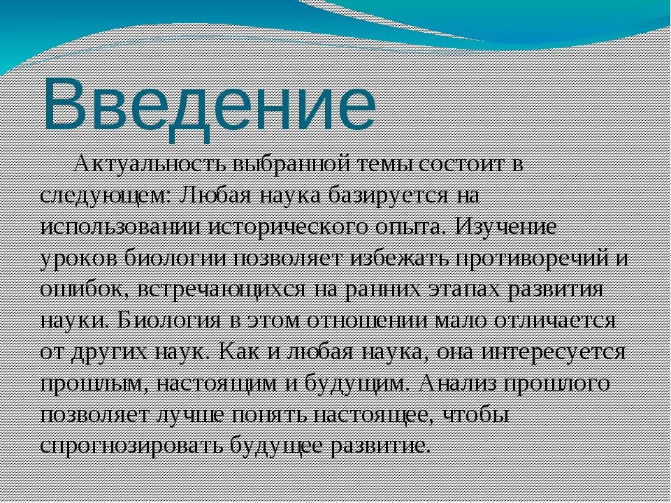 Значимость доклада. Введение актуальность. Актуальность темы биология. Введение актуальность темы. Пример введения в проекте.