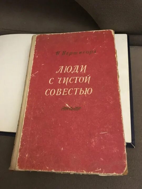 Песня с чистой совестью. Вершигора п. п. «люди с чистой совестью». Люди с чистой совестью. Люди с чистой совестью книга. Люди с чистой совестью книга купить.