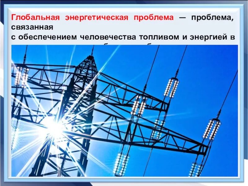 Энергетическая проблема в россии. Глобальная энергетическая проблема. Топливно энергетическая проблема. Энергетическая проблема человечества. Виды энергетических проблем.