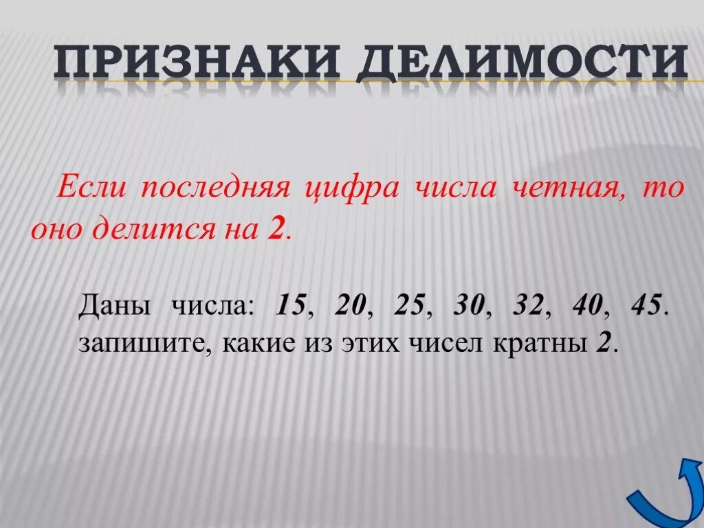 Делится на 2. Цифры делящиеся на 2. Признаки делимости на 2. Признак делимости четных чисел.