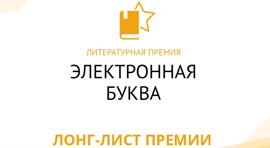 Премии начинающий писатель. Литературная премия электронная буква. Электронная буква 2021. Премия электронная буква 2022. Литературный конкурс «электронная буква»..