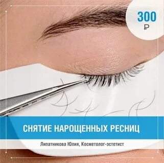 Средство снять нарощенные ресницы