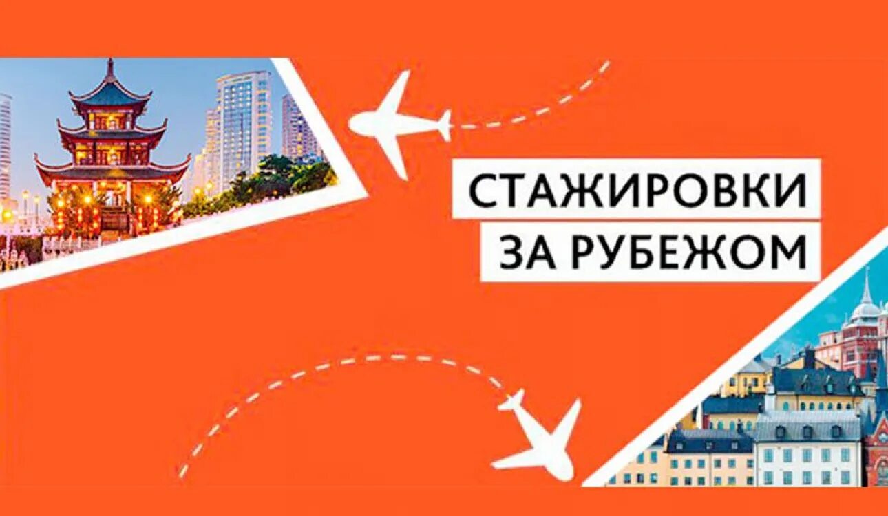 Стажировки за рубежом. Стажировки за рубежом. Студенты за границей. Стажировки за рубежом. Учеба плюс практики.