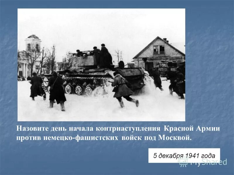 Начало контрнаступления фашистских войск под москвой