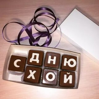 Буквы из шоколада