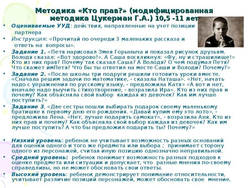 Методика кто прав г.а Цукерман. Методика «кто прав?» (Методика г.а. Цукерман и др.). Методика кто прав коммуникативные УУД. «Кто прав?» (Модифицированная методика Цукерман г.а. и др., 1992)..