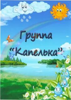 Мы капельки малышки поем