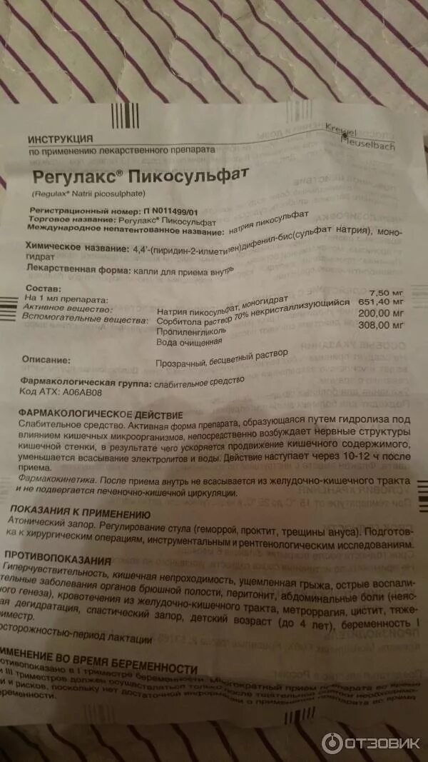 Пикосульфат натрия капли для приема внутрь инструкция. Регулакс инструкция по применению. слабительные капли регулакс инструкция. слабительные капли регулакс инструкция по применению. регулакс пикосульфат инструкция по применению.