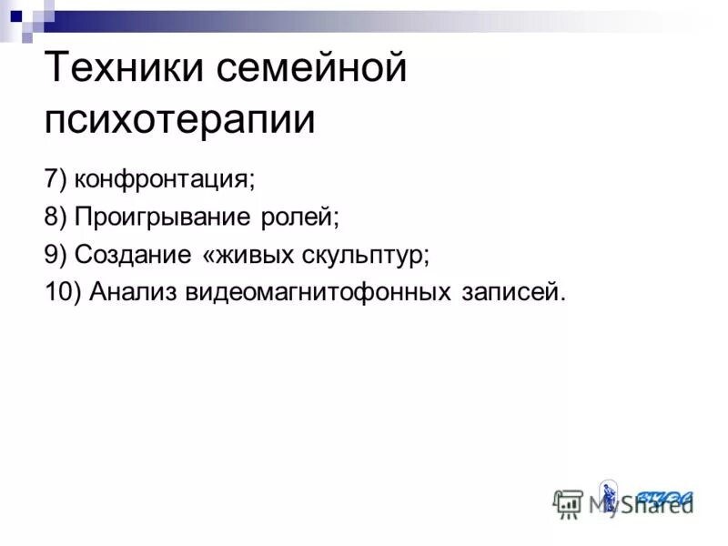 семейная поведенческая психотерапия. техники семейной психотерапии. семейная психотерапия презентация. бихевиоральное консультирование техники консультирования. подходы в семейной психотерапии.