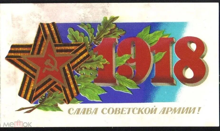 Песни на 23 февраля старые советские. 23 Февраля открытки СССР. С днем Советской армии. Советские открытки с 23. С днем защитника Отечества советские открытки.