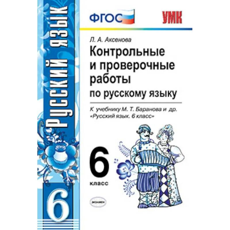 Русский язык проверочные и контрольные работы. Проверочные и контрольные работы по русскому языку. Контрольные и проверочные работы по русскому языку 6 класс. Контрольные и проверочные работы по русскому языку 6 класс ФГОС.