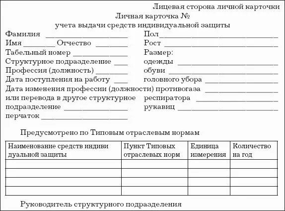 Форма личной карточки учета средств индивидуальной защиты. Форма личной карточки учета средств индивидуальной защиты