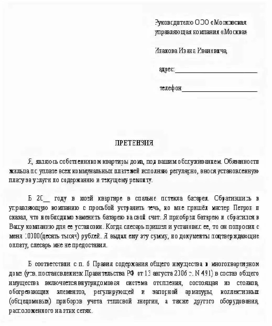 Как подавать заявление в управляющую компанию. Претензия в управляющую компанию. образец обращения в роспотребнадзор на управляющую компанию.