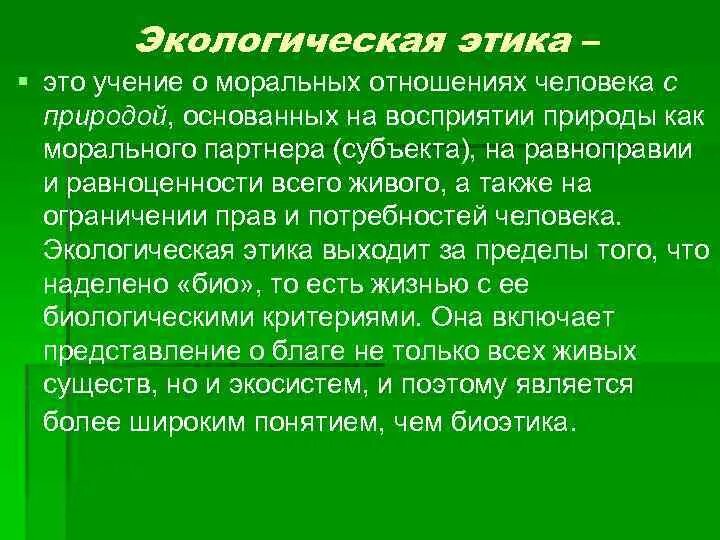 Этические и экологические