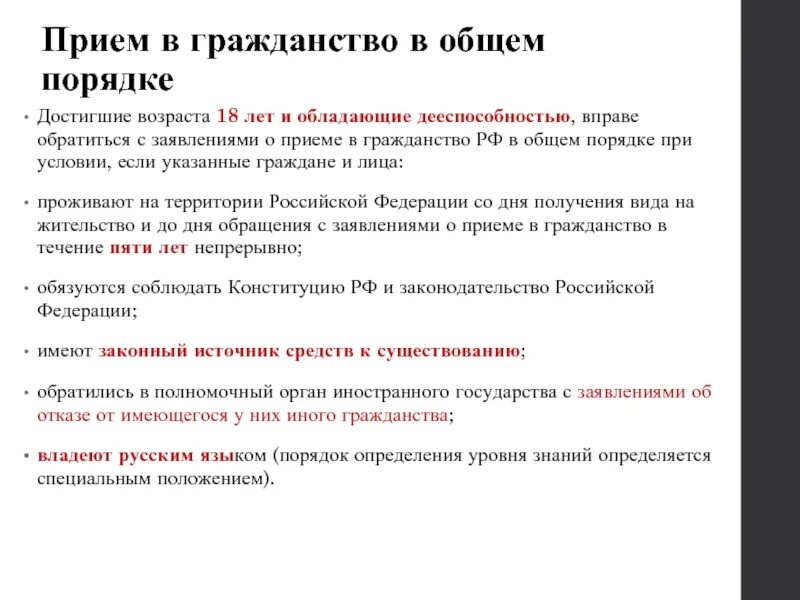 Правила приема в российское гражданство. Прием в гражданство. Прием в российское гражданство. Гражданство в общем порядке. Гражданство РФ В общем порядке.