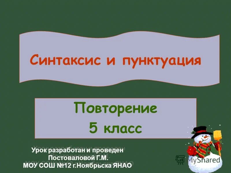 Повторить тему синтаксис. Повторить тему синтаксис