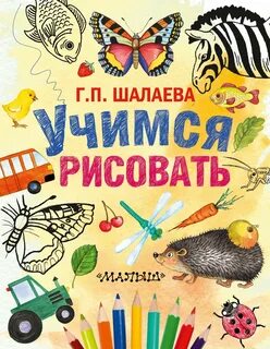 Читай рисуй учи