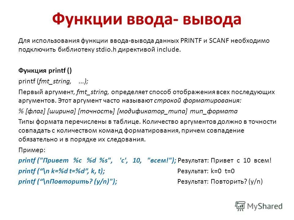 Выводить на экран данные с. Функции ввода и вывода. Функции ввода данных. Правильная запись функции вывода. Функции ввода и вывода данных.