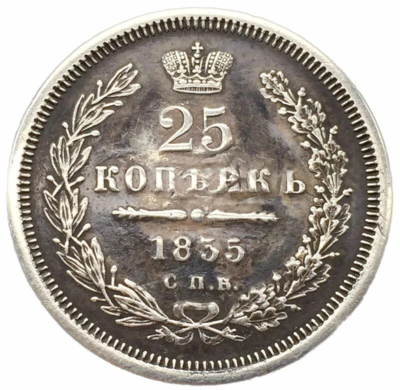 25 Копеек 1855. Монета 25 коп. Копейка 1855 года. Монетка 25 копеек. 25 украинских копеек