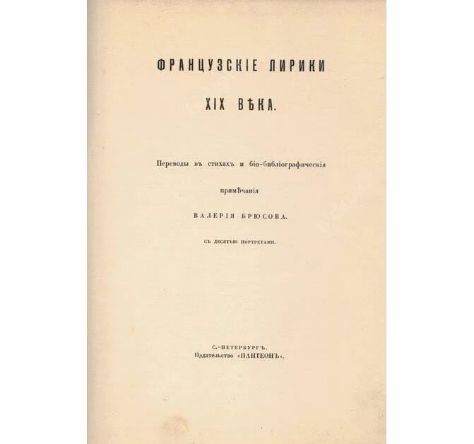 «Французские лирики XIX века» Брюсов. «Французские лирики XIX века». Французские лирики 18 века Брюсов.