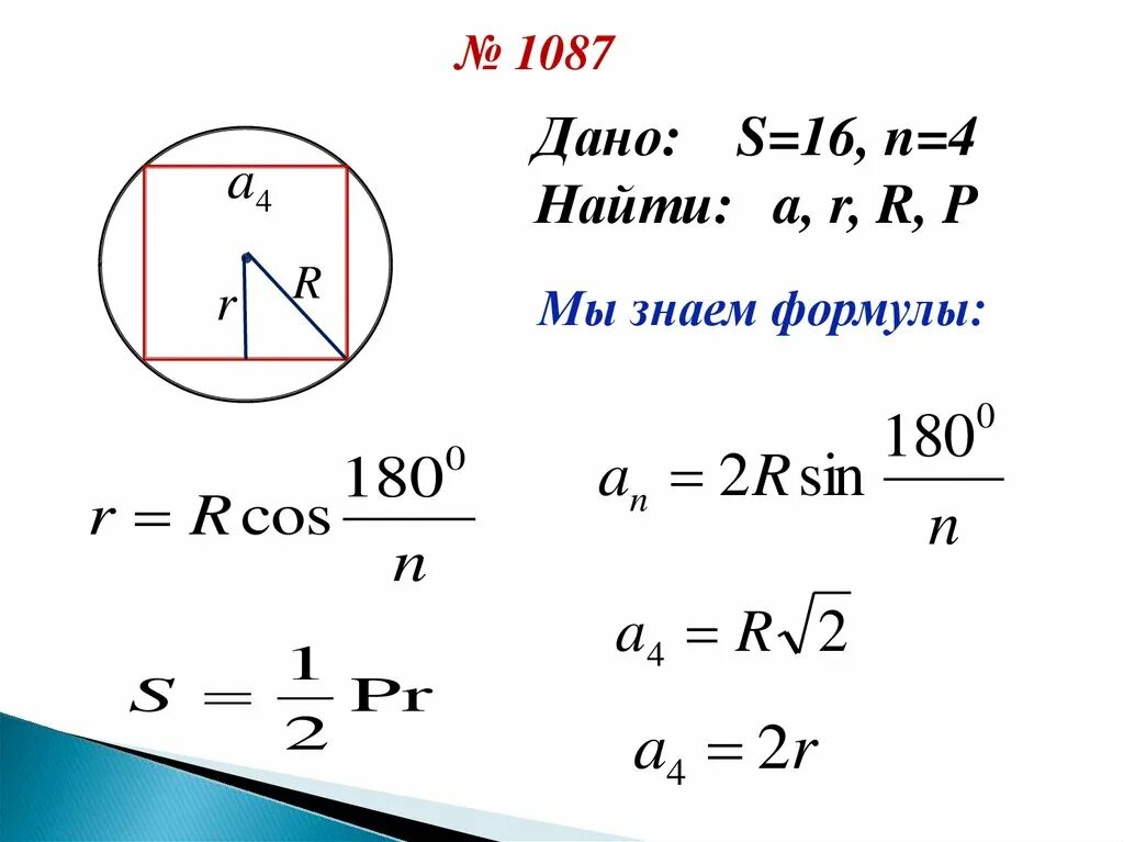 Радиус мс. Формулы. Формула r. Правильные многоугольники формулы. S 16 N 4 найти a r r p.