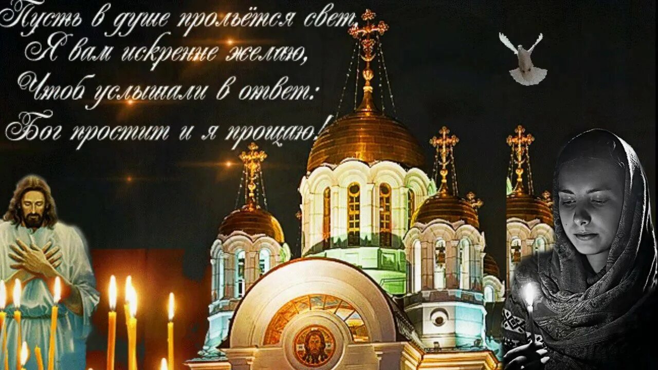 Кто первым просит прощение в прощенное воскресенье. С прощенным воскресеньем. изображение с прощённым воскресеньем. прости в прощенное воскресенье. прощенное воскресенье поздравления.