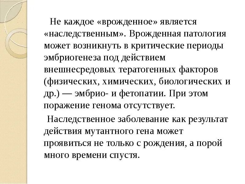 Наследственные и врожденные заболевания новорожденных. Тератогенный терминационный период. Профилактика Эмбрио- и фетопатии. Врожденные Эмбрио и фетопатии. Чем врожденные заболевания отличаются