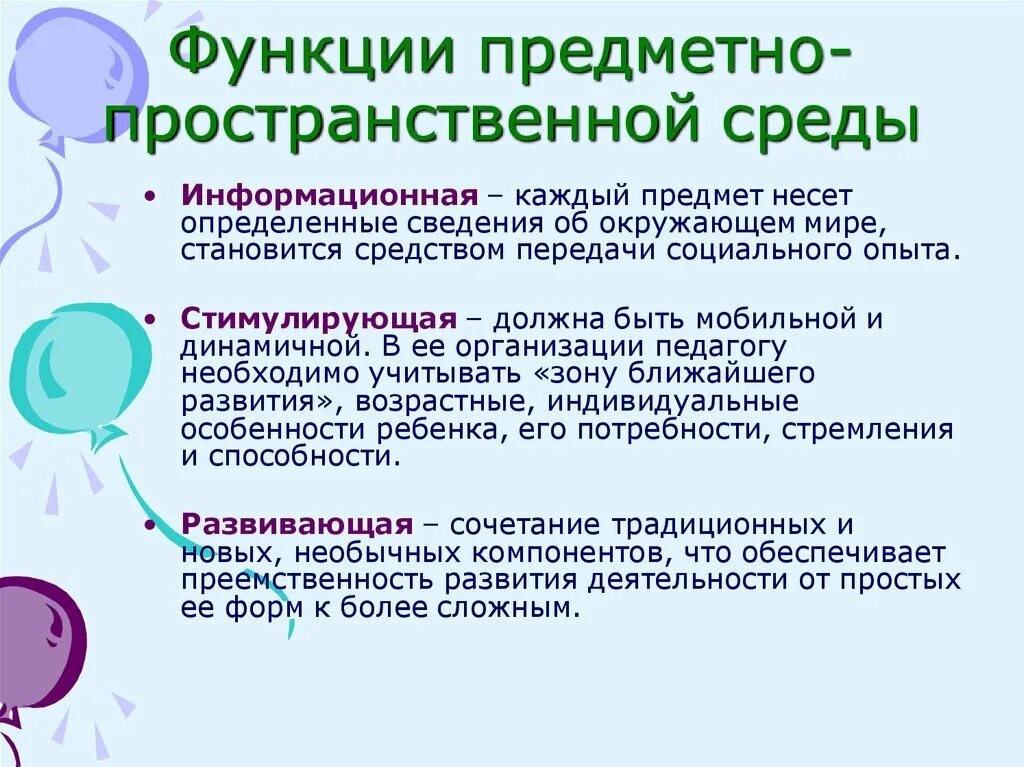 Основополагающих функций дошкольного уровня образования. Функции развивающей предметно-пространственной среды. Функции предметно-пространственной среды в ДОУ. Функции развивающей среды. Функции предметно-развивающей среды в ДОУ.