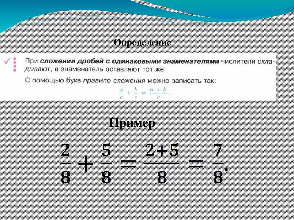 Решение дробей. Сложение и вычитание дробей с разными знаменателями. Дроби 5 класс объяснение и примеры. Сложение правильной и неправильной дроби.